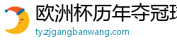 欧洲杯历年夺冠球队